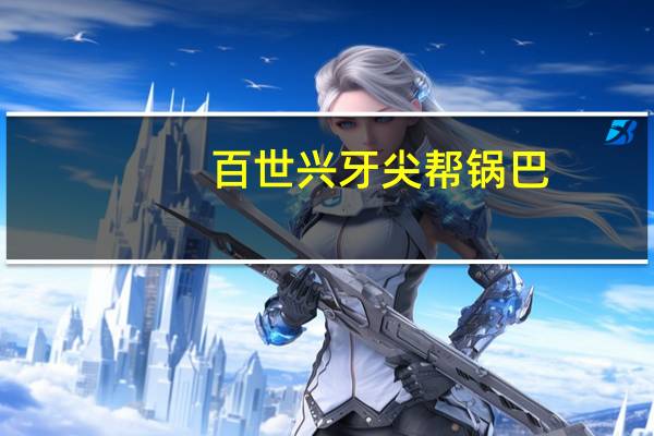 百世兴 牙尖帮锅巴(葱香味)卡路里是多少