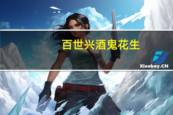 百世兴 酒鬼花生(经典原味)卡路里是多少