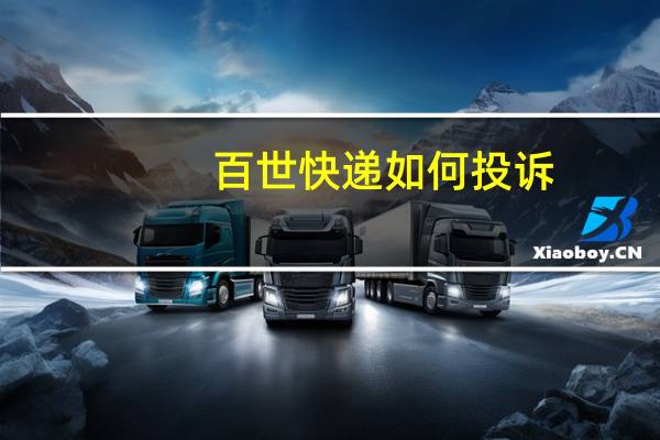 百世快递如何投诉（百世快递怎么投诉）