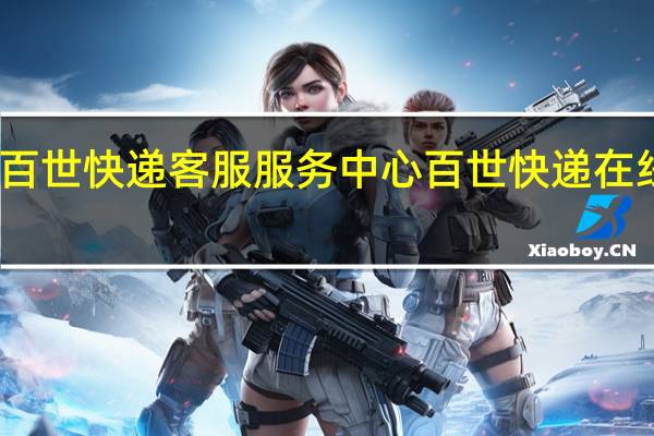 百世快递客服服务中心 百世快递在线客服