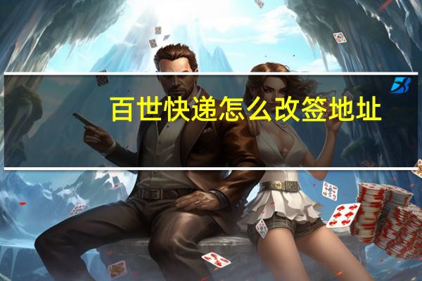 百世快递怎么改签地址