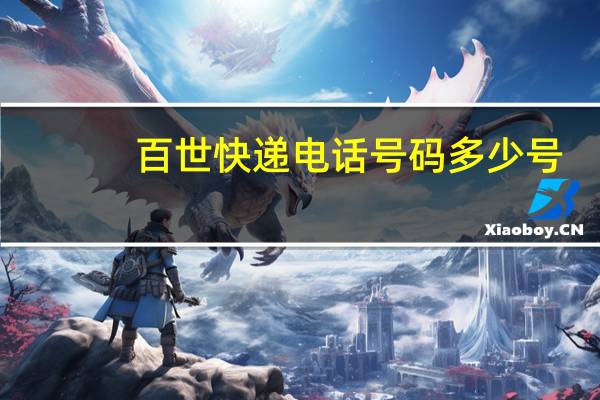 百世快递电话号码多少号（百世快递电话号码多少）
