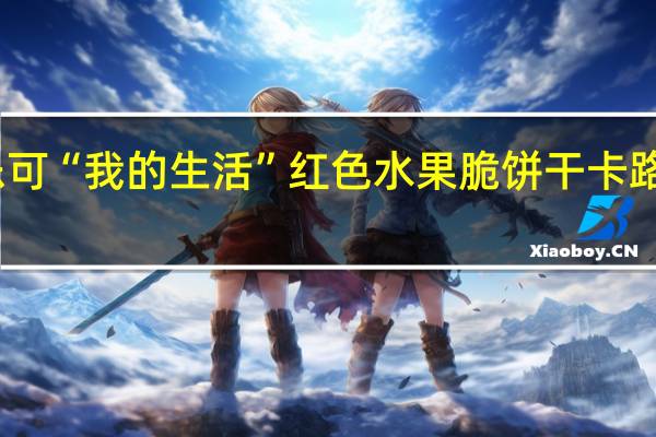 百乐可 “我的生活”红色水果脆饼干卡路里是多少