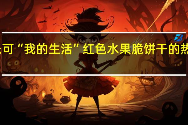 百乐可 “我的生活”红色水果脆饼干的热量是多少