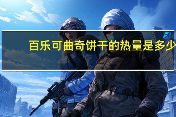 百乐可 曲奇饼干的热量是多少