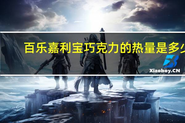 百乐嘉利宝 巧克力的热量是多少