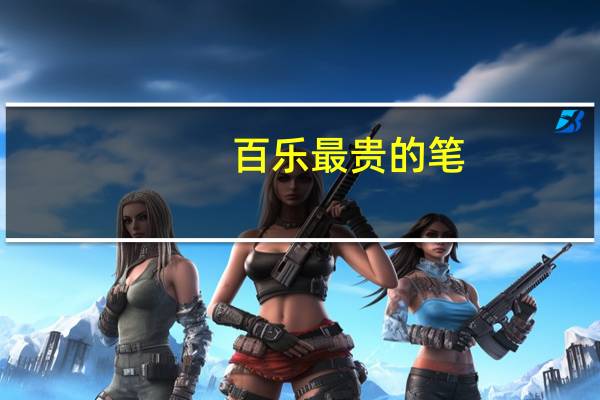百乐最贵的笔