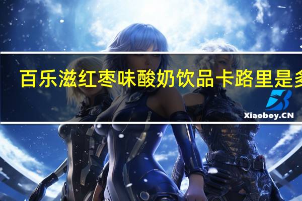 百乐滋 红枣味酸奶饮品卡路里是多少