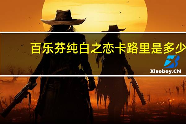 百乐芬 纯白之恋卡路里是多少