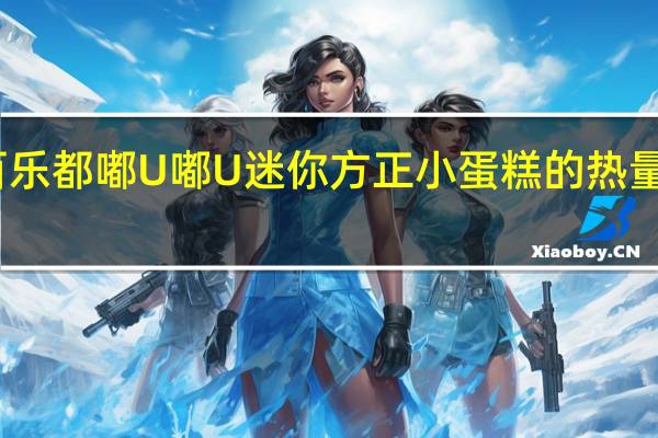 百乐都 嘟U嘟U迷你方正小蛋糕的热量是多少