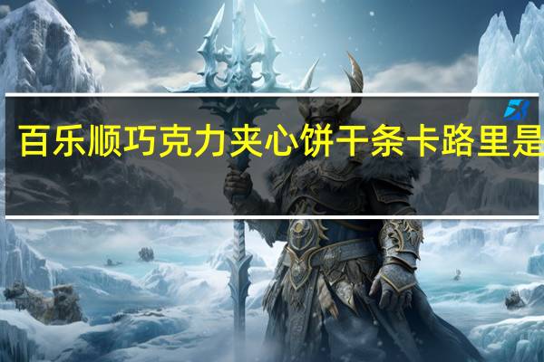 百乐顺 巧克力夹心饼干条卡路里是多少