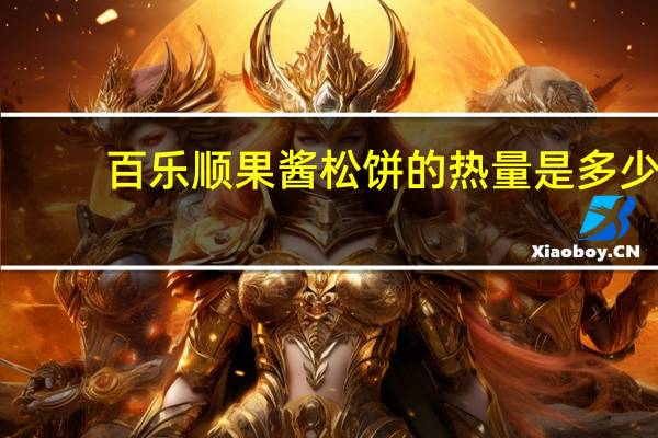 百乐顺 果酱松饼的热量是多少