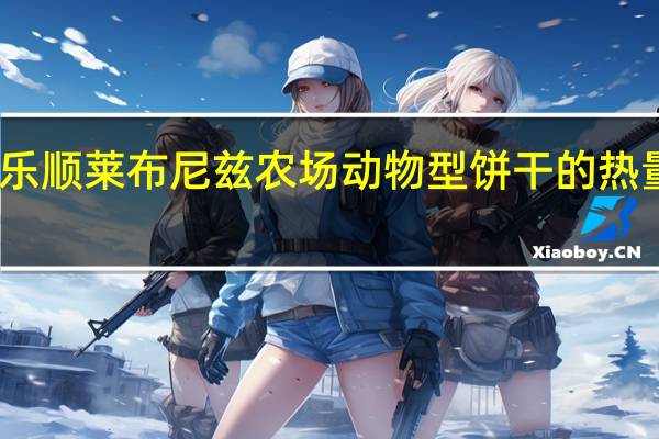百乐顺 莱布尼兹农场动物型饼干的热量是多少