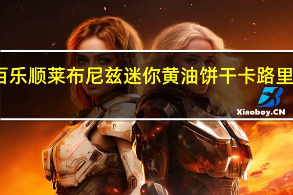 百乐顺 莱布尼兹迷你黄油饼干卡路里是多少