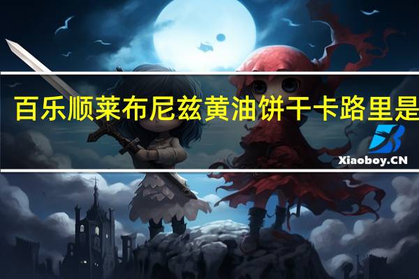 百乐顺 莱布尼兹黄油饼干卡路里是多少