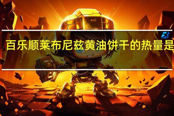 百乐顺 莱布尼兹黄油饼干的热量是多少