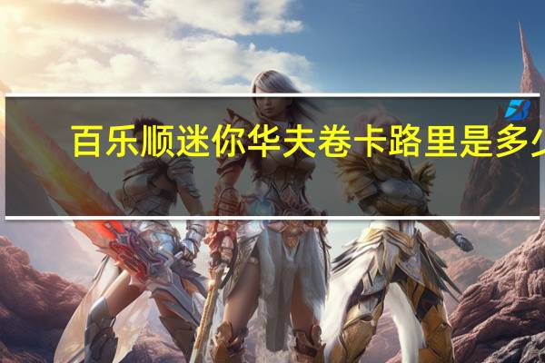 百乐顺 迷你华夫卷卡路里是多少