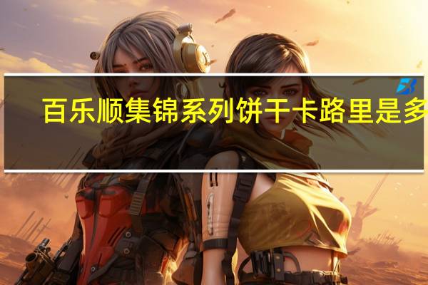 百乐顺 集锦系列饼干卡路里是多少