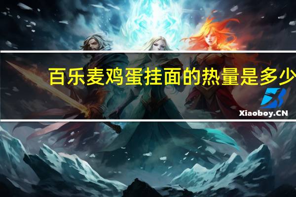 百乐麦 鸡蛋挂面的热量是多少