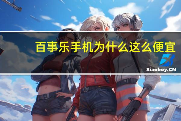 百事乐手机为什么这么便宜