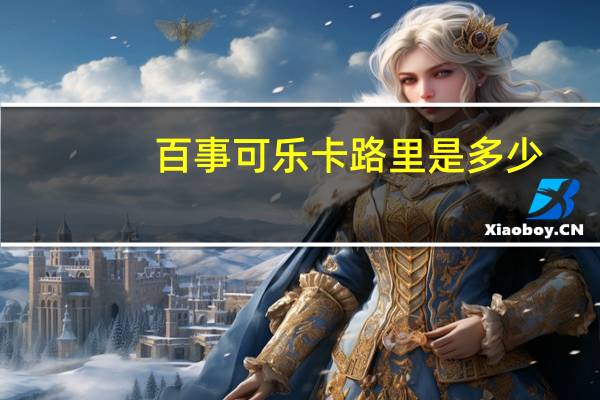 百事 可乐卡路里是多少