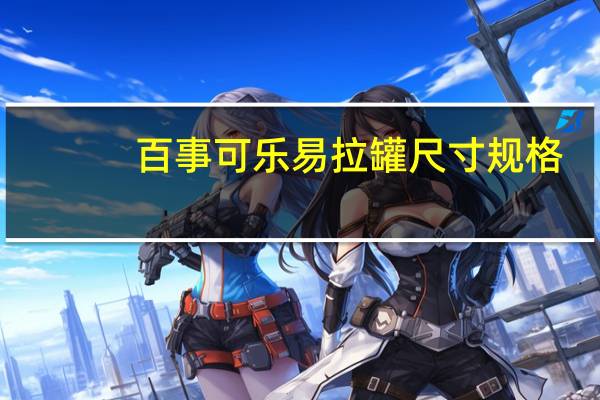 百事可乐易拉罐尺寸规格