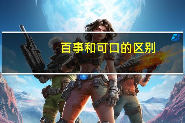 百事和可口的区别
