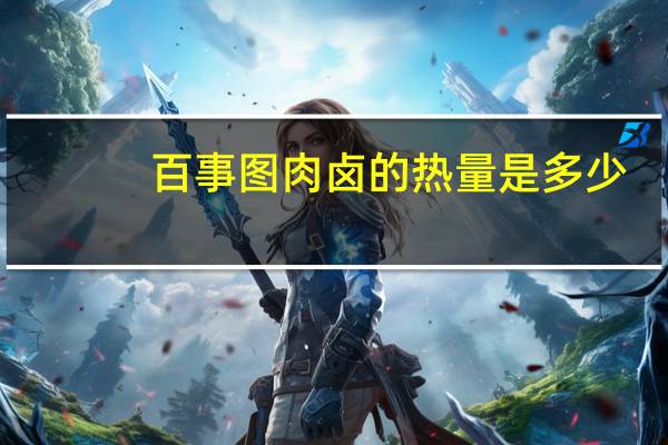 百事图 肉卤的热量是多少