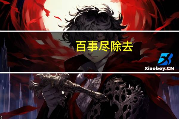 百事尽除去,唯余酒与诗.什么意思