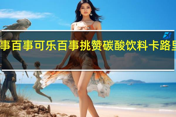 百事  百事可乐 百事挑赞碳酸饮料卡路里是多少