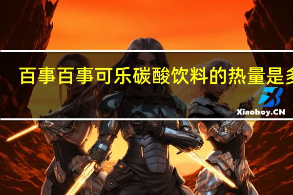 百事  百事可乐 碳酸饮料的热量是多少