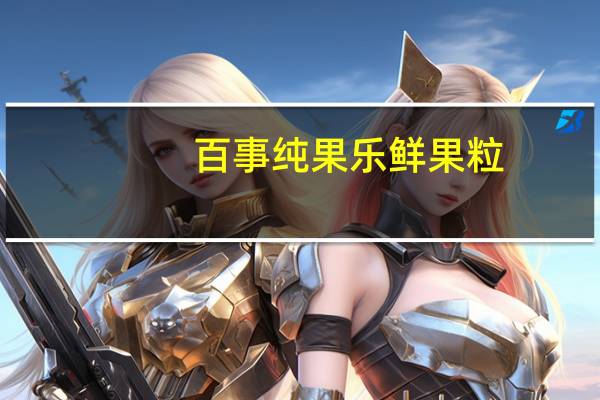 百事 纯果乐鲜果粒 (柠檬味)卡路里是多少