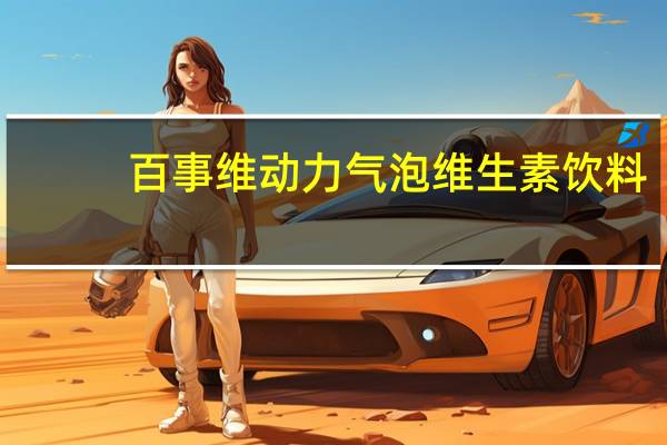百事 维动力气泡维生素饮料 (热带菠萝味)的热量是多少