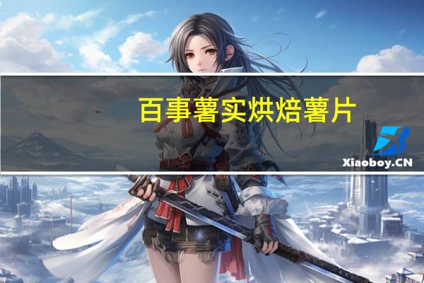 百事 薯实烘焙薯片 (番茄味)的热量是多少