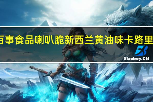 百事食品 喇叭脆 新西兰黄油味卡路里是多少
