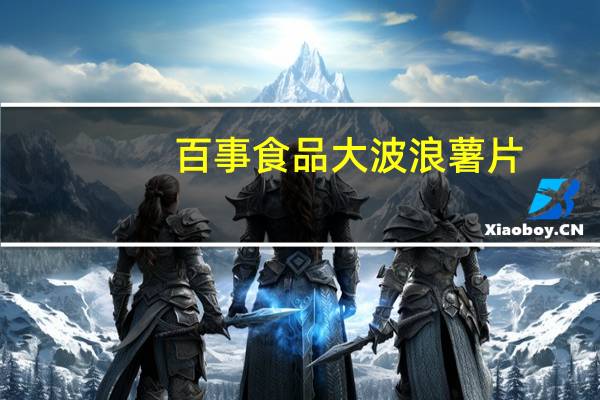 百事食品 大波浪薯片 (铁板鱿鱼味)卡路里是多少
