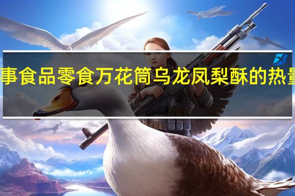 百事食品 零食万花筒 乌龙凤梨酥的热量是多少