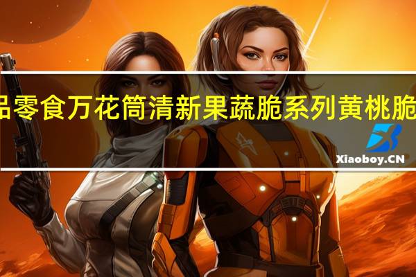 百事食品 零食万花筒 清新果蔬脆系列 黄桃脆卡路里是多少