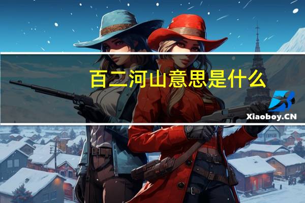 百二河山意思是什么