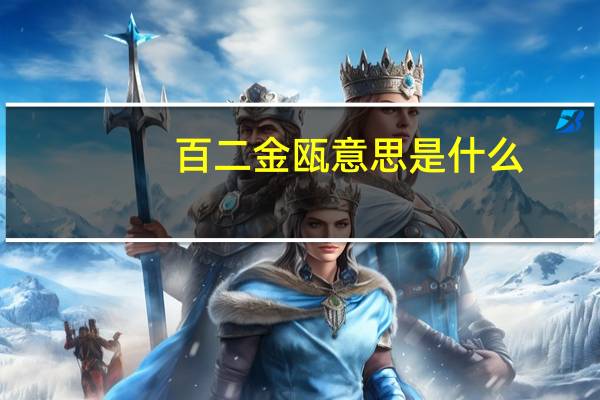 百二金瓯意思是什么