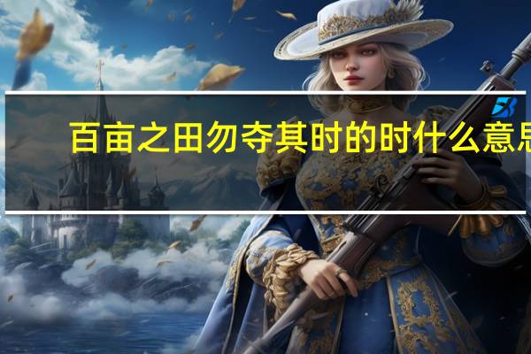 百亩之田勿夺其时的时什么意思
