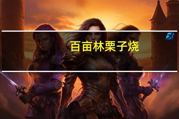 百亩林栗子烧(紫薯红豆)卡路里是多少