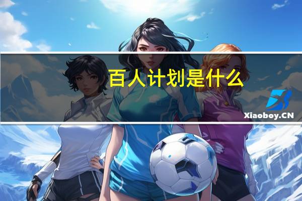 百人计划是什么