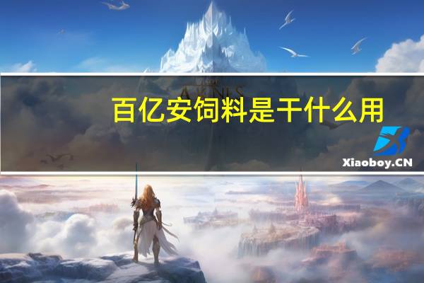 百亿安饲料是干什么用