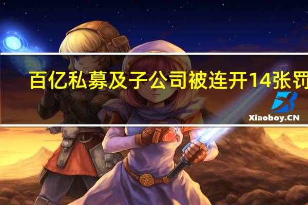 百亿私募及子公司被连开14张罚单