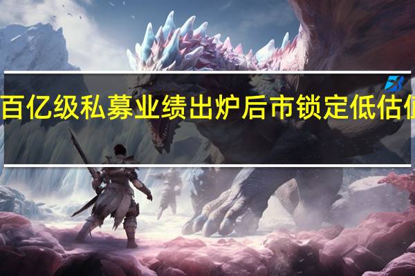 百亿级私募业绩出炉 后市锁定低估值板块