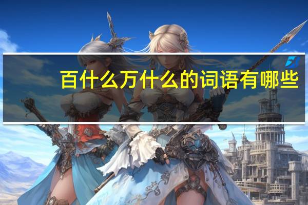 百什么万什么的词语有哪些?