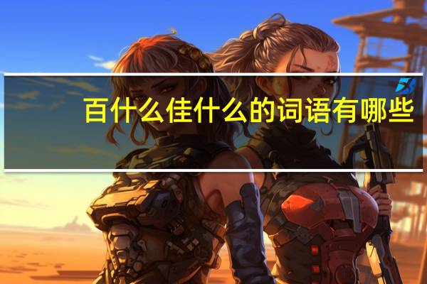 百什么佳什么的词语有哪些?