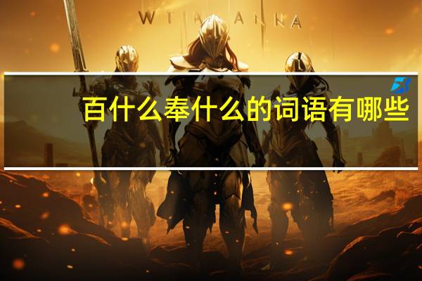 百什么奉什么的词语有哪些?