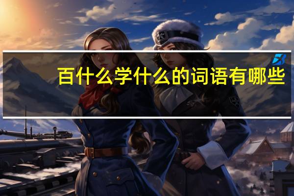 百什么学什么的词语有哪些?
